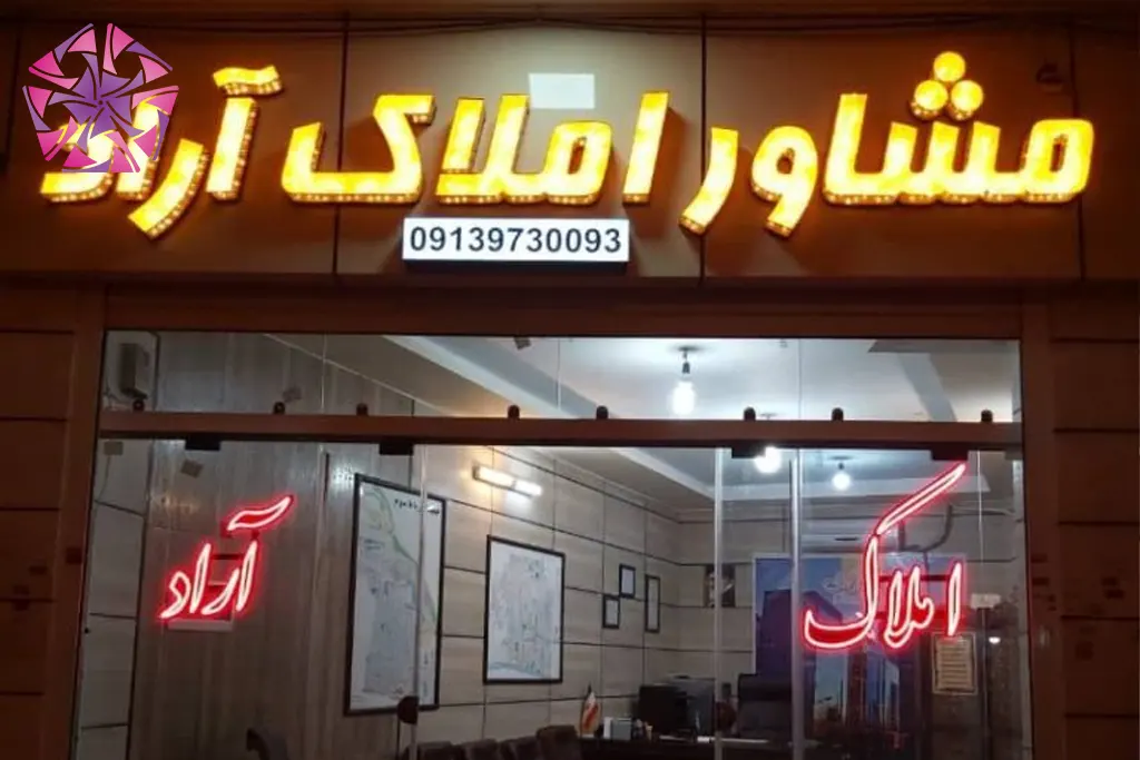 مشاور املاک آراد در شیراز
