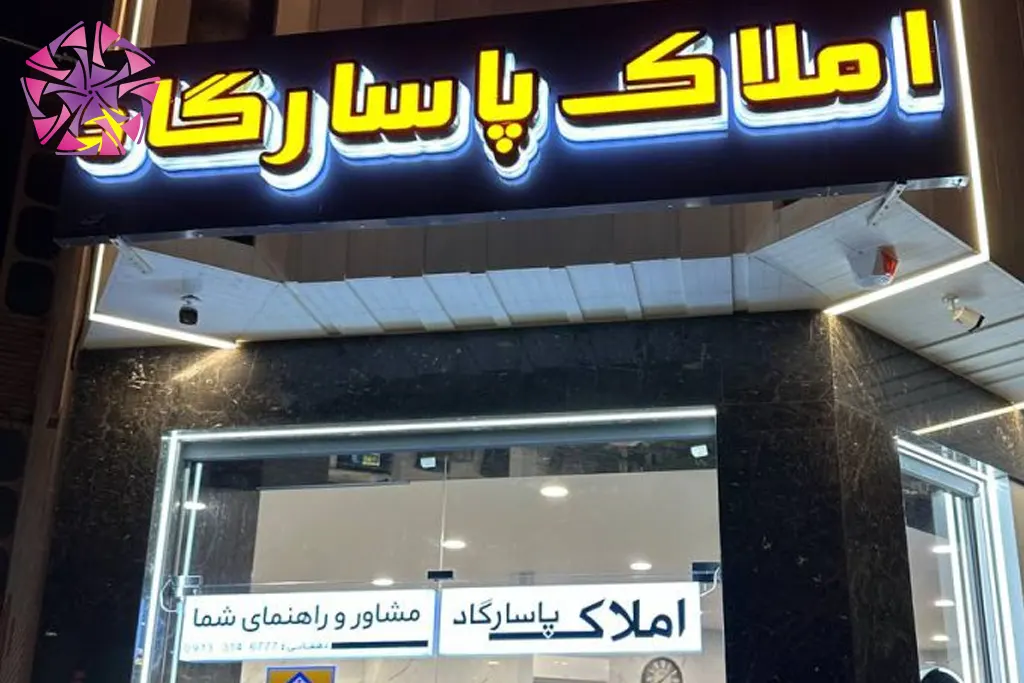 مشاور املاک پاسارگاد در شیراز