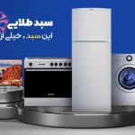 لوازم خانگی بست شیراز نمایندگی ها آدرس شیراز و تلفن خرید یخچال بست اجاق گاز بست ماشین لبسشویی بست در شیراز