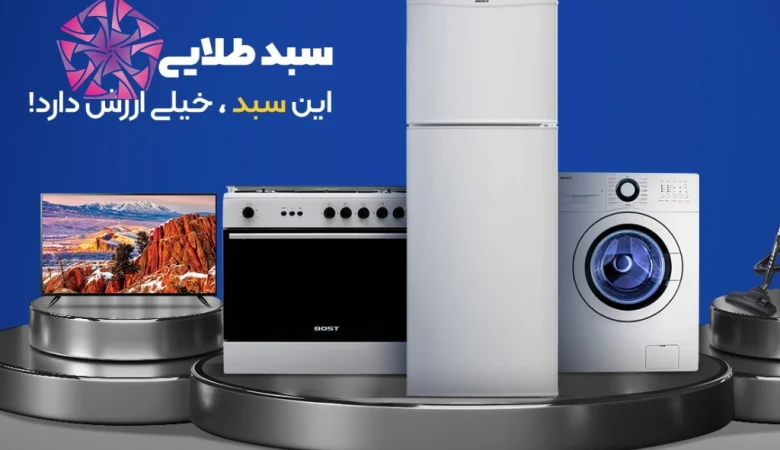 لوازم خانگی بست شیراز نمایندگی ها آدرس شیراز و تلفن خرید یخچال بست اجاق گاز بست ماشین لبسشویی بست در شیراز