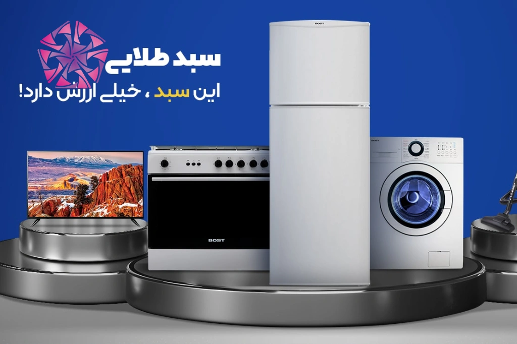 لوازم خانگی بست شیراز نمایندگی ها آدرس شیراز و تلفن خرید یخچال بست اجاق گاز بست ماشین لبسشویی بست در شیراز