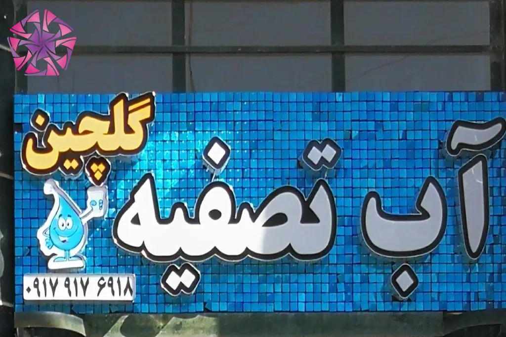 10 بهترین فروشگاه تصفیه آب در شهرک گلستان شیراز (11)