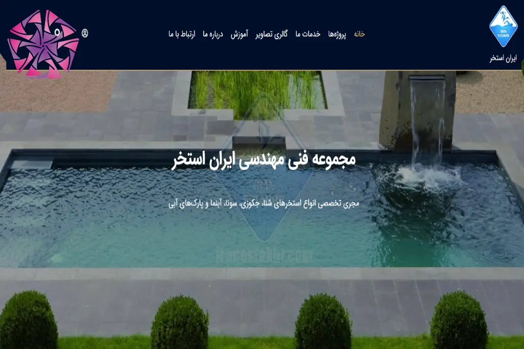 مجموعه فنی مهندسی ایران استخر