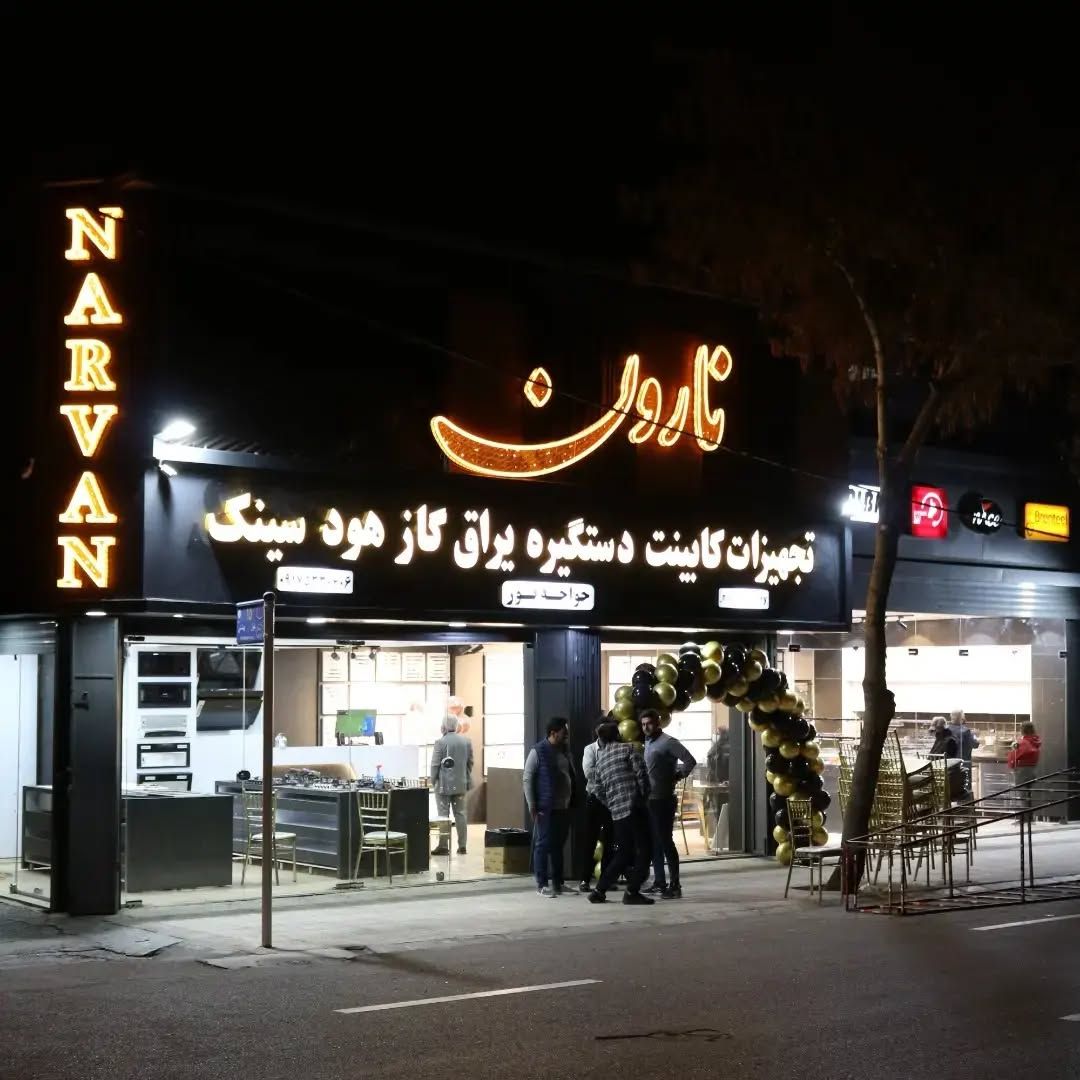 گالری سینک ظرفشویی نارون