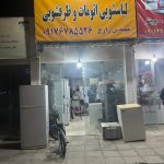 تعمیرات تخصصی یخچال فریزر و لباسشویی اتومات مهندس زارع