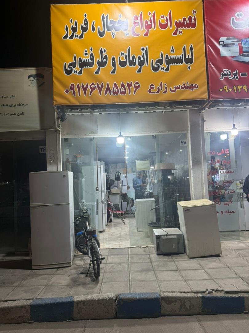 تعمیرات تخصصی یخچال فریزر و لباسشویی اتومات