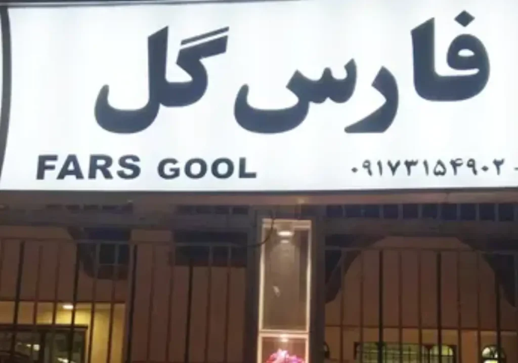 فارس گل، بهترین فروشگاه گل مصنوعی در شیراز