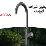 10 بهترین نمایندگی شیرآلات راسان در شیراز