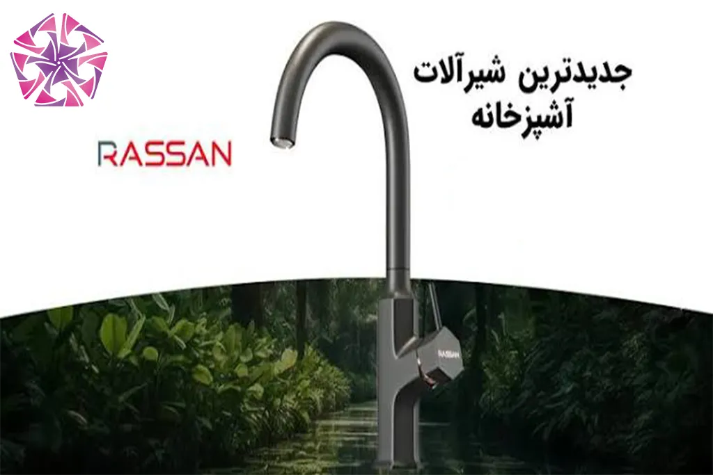 10 بهترین نمایندگی شیرآلات راسان در شیراز