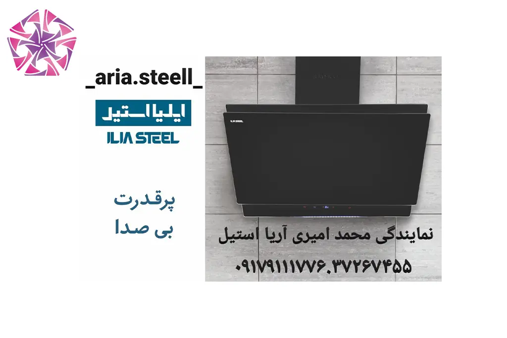 فروش هود آشپزخانه در آریا استیل