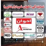 نمایندگی اخوان شیراز (رضایی)