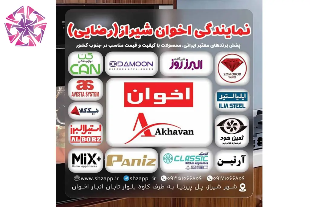 نمایندگی اخوان شیراز (رضایی)