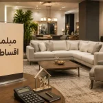 لیست ۱۰ بهترین فروشگاه مبل اقساطی در شیراز