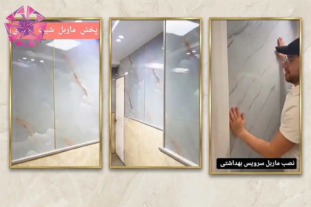 تصاویر پخش ماربل شیت احمدی شیراز