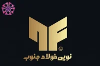 نوین فولاد جنوب