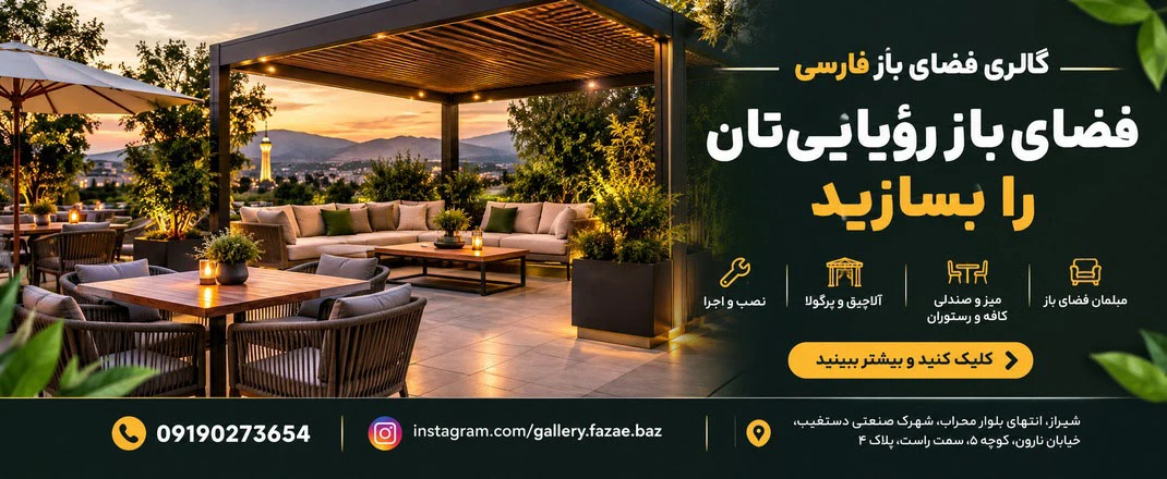گالری فضای باز فارسی